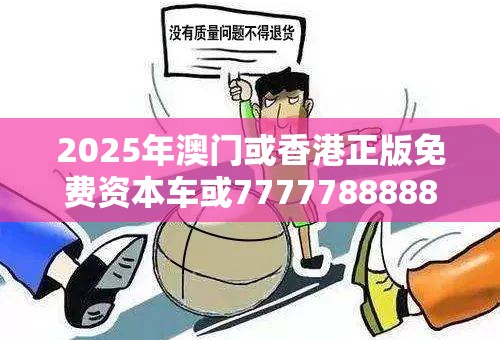 2025年澳门或香港正版免费资本车或77777888888免费管家-基础释义、专家解读解释与落实?抵制不实承诺危害