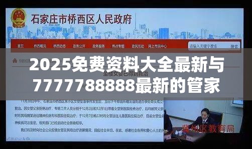 2025免费资料大全最新与7777788888最新的管家婆-实用剖析、专家解读解释与落实?