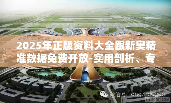 2025年正版资料大全跟新奥精准数据免费开放-实用剖析、专家解读解释与落实?