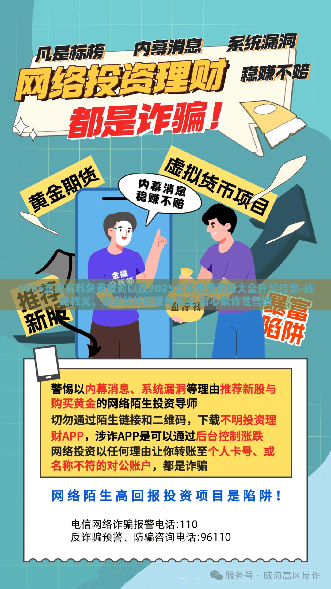 2025正版资料免费查询以及2025全年免费资料大全开奖结果-战略释义、专家解析解释与落实,留心欺诈性营销
