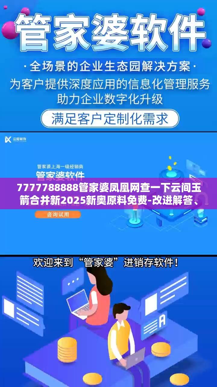 7777788888管家婆凤凰网查一下云间玉箭合并新2025新奥原料免费-改进解答、专家解析解释与落实?留心伪假宣传危害
