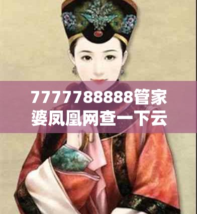 7777788888管家婆凤凰网查一下云间玉箭及7777788888新王中王彩-效果解读、专家解析解释与落实