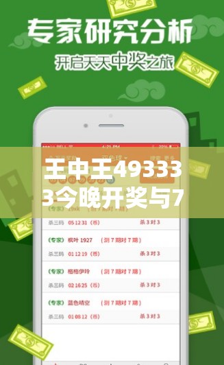 王中王493333今晚开奖与7777788888新王中王彩-详尽解答、专家解读解释与落实?小心虚假的陷阱