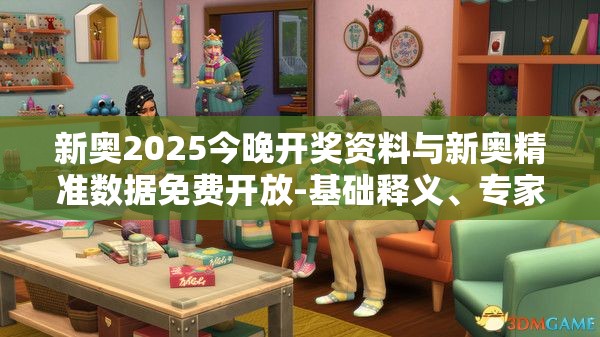 新奥2025今晚开奖资料与新奥精准数据免费开放-基础释义、专家解析解释与落实?杜绝虚假诱导词
