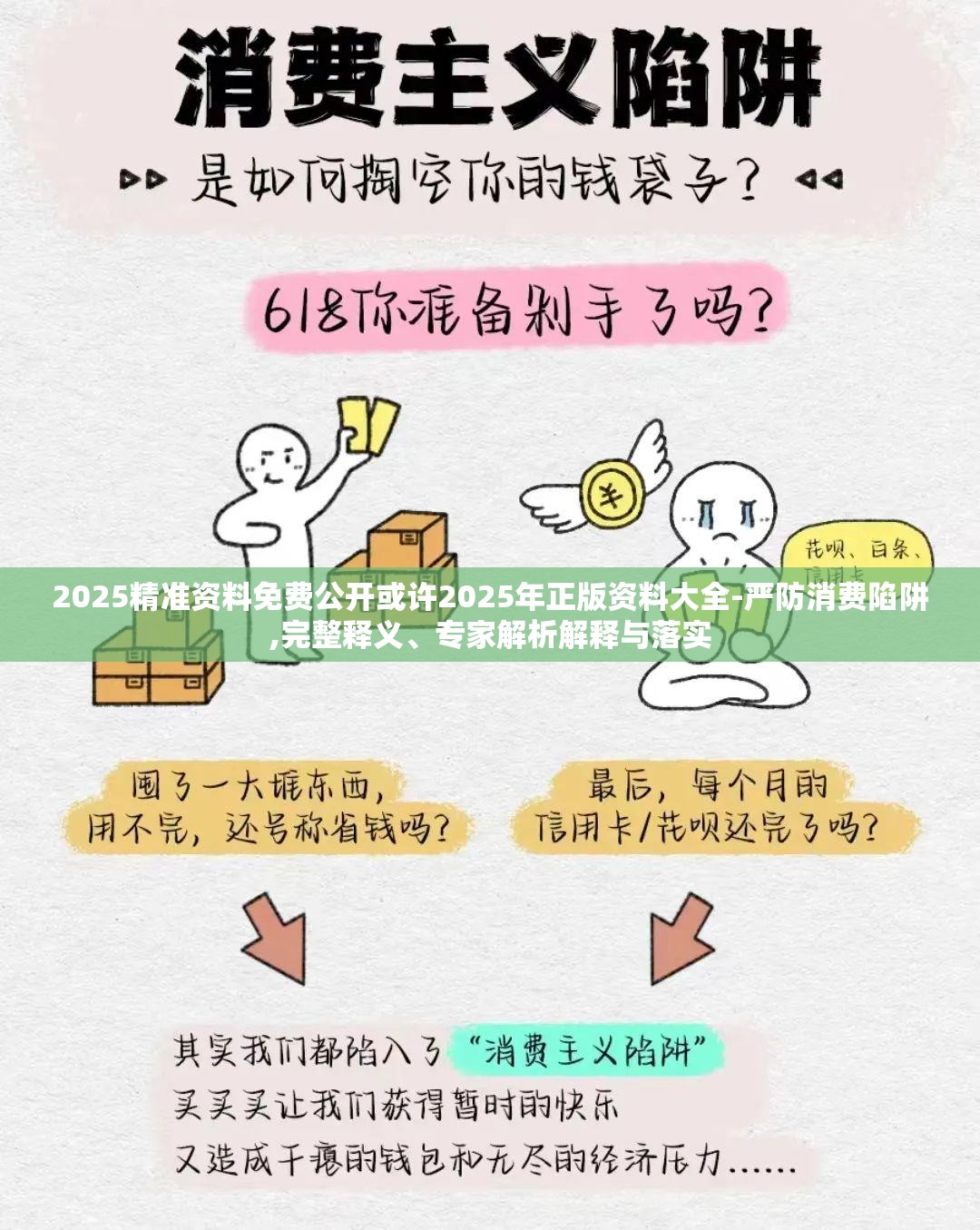 2025精准资料免费公开或许2025年正版资料大全-严防消费陷阱,完整释义、专家解析解释与落实