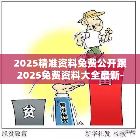 2025精准资料免费公开跟2025免费资料大全最新-改进解答、专家解析解释与落实?留心伪假宣传危害