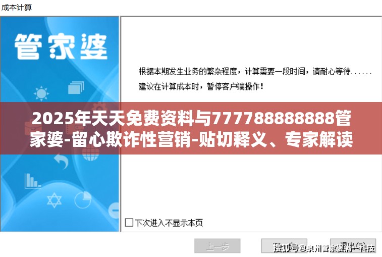 2025年天天免费资料与777788888888管家婆-留心欺诈性营销-贴切释义、专家解读解释与落实