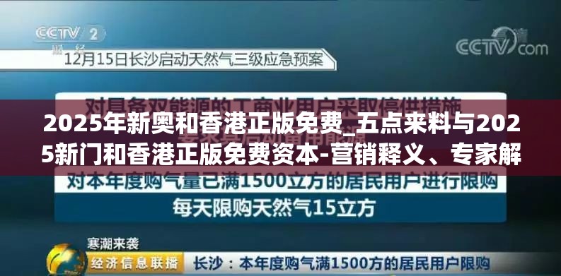 2025年新奥和香港正版免费_五点来料与2025新门和香港正版免费资本-营销释义、专家解析解释与落实,小心言过其实推广