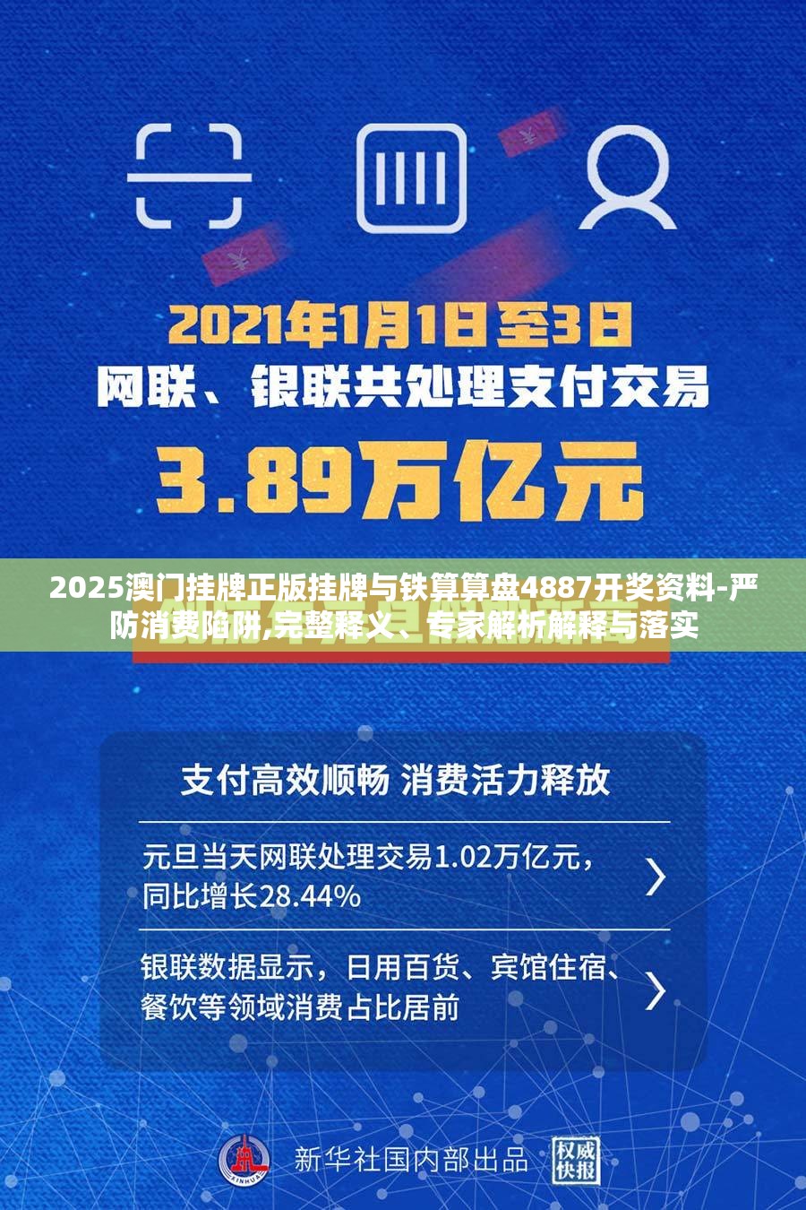2025澳门挂牌正版挂牌与铁算算盘4887开奖资料-严防消费陷阱,完整释义、专家解析解释与落实
