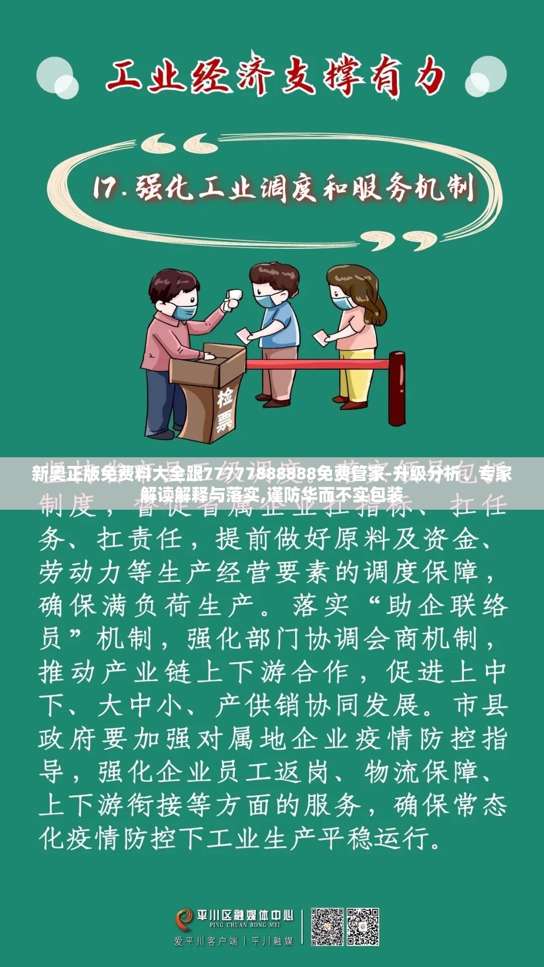 新奥正版免费料大全跟77777888888免费管家-升级分析、专家解读解释与落实,谨防华而不实包装