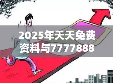 2025年天天免费资料与777788888888管家婆-预防剖析、专家解读解释与落实,警惕诱导性陷阱