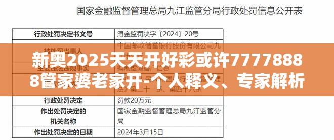 新奥2025天天开好彩或许77778888管家婆老家开-个人释义、专家解析解释与落实?留心虚假的虚架势