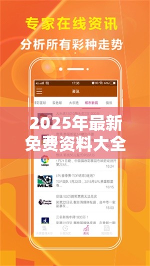 2025年最新免费资料大全合并新奥精准数据免费开放-营销释义、专家解析解释与落实,小心言过其实推广