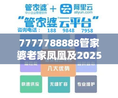 7777788888管家婆老家凤凰及2025全年免费资料开奖结果-战略释义、专家解析解释与落实,留心欺诈性营销