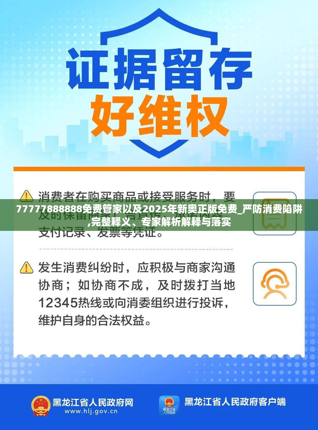 77777888888免费管家以及2025年新奥正版免费_严防消费陷阱,完整释义、专家解析解释与落实