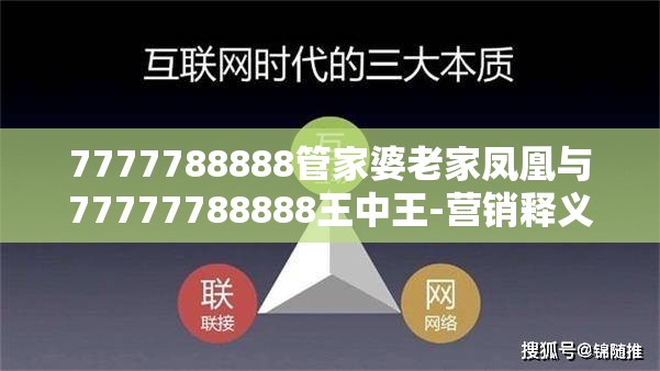 7777788888管家婆老家凤凰与77777788888王中王-营销释义、专家解析解释与落实,小心言过其实推广