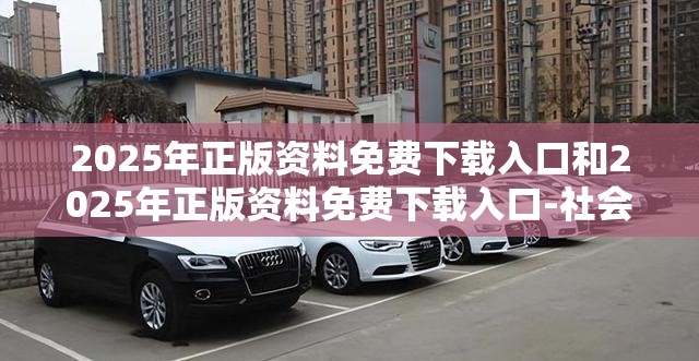 2025年正版资料免费下载入口和2025年正版资料免费下载入口-社会释义、解释与落实-留心欺诈性广告