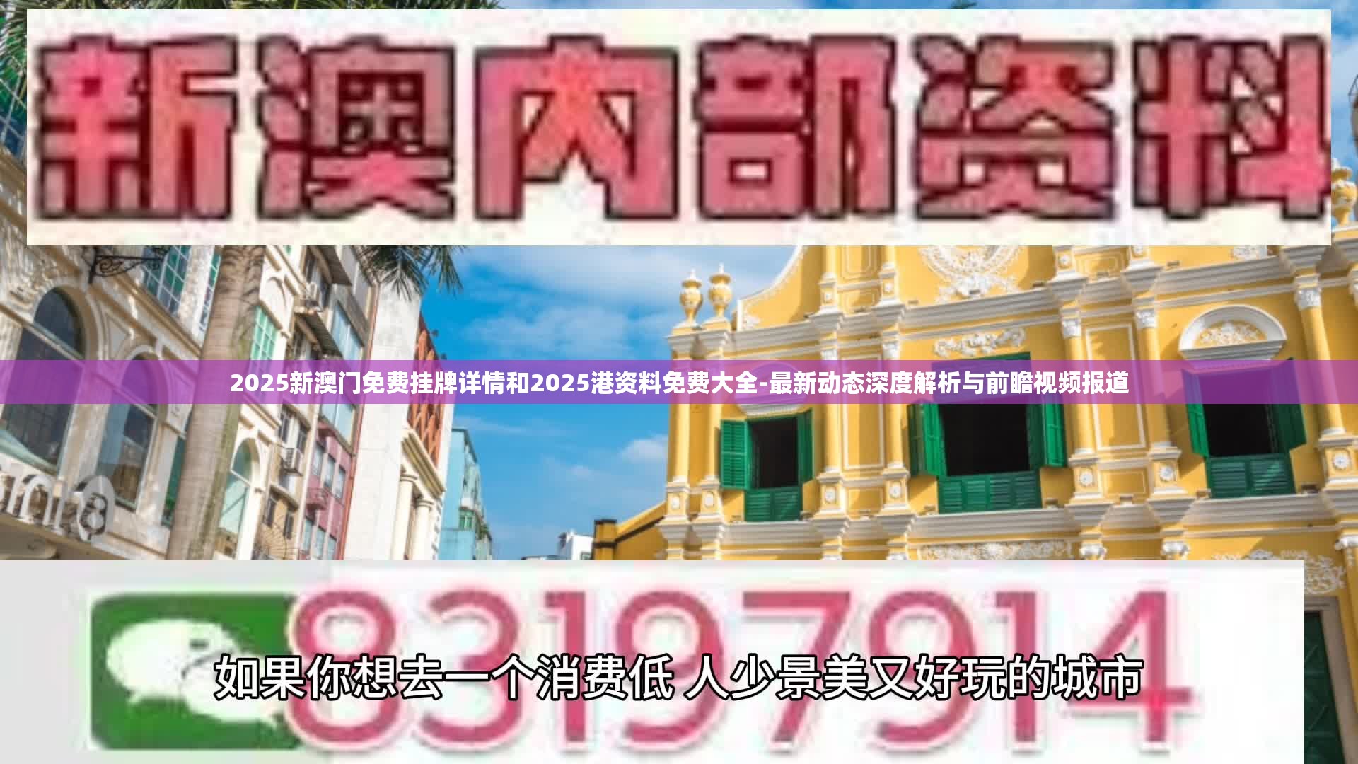2025新澳门免费挂牌详情和2025港资料免费大全-最新动态深度解析与前瞻视频报道