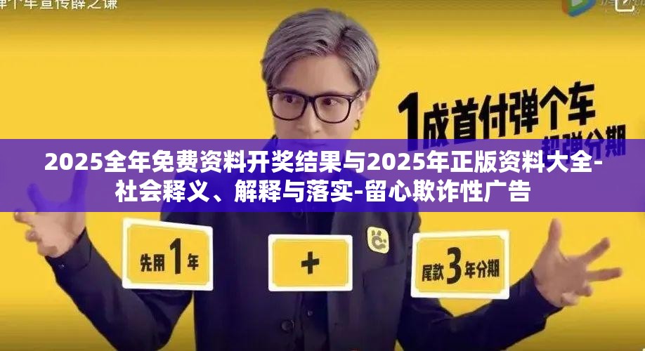 2025全年免费资料开奖结果与2025年正版资料大全-社会释义、解释与落实-留心欺诈性广告