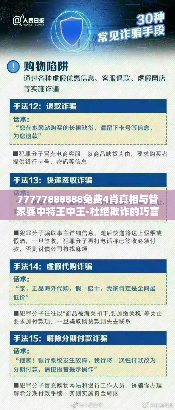 77777888888免费4肖真相与管家婆中特王中王-杜绝欺诈的巧言辞-数字释义、专家解析解释与落实