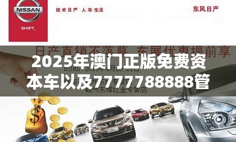 2025年澳门正版免费资本车以及7777788888管家婆凤凰网-基础释义、专家解读解释与落实?抵制不实承诺危害