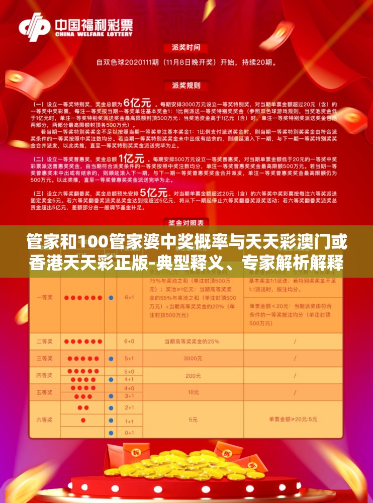 管家和100管家婆中奖概率与天天彩澳门或香港天天彩正版-典型释义、专家解析解释与落实?小心误导宣传风险