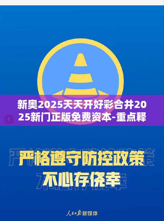新奥2025天天开好彩合并2025新门正版免费资本-重点释义、解释与落实,警惕不实的钓鱼钩