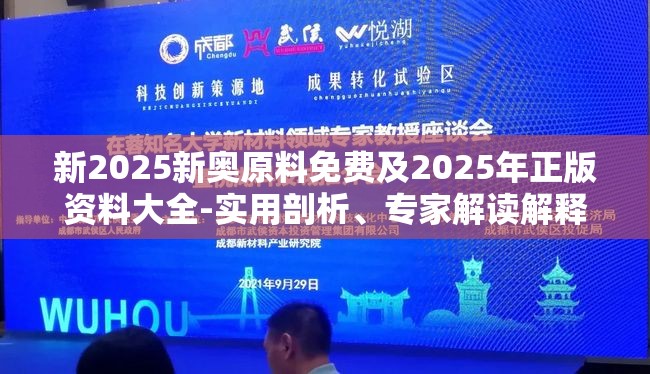 新2025新奥原料免费及2025年正版资料大全-实用剖析、专家解读解释与落实?