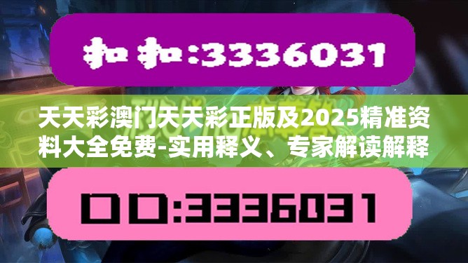 天天彩澳门天天彩正版及2025精准资料大全免费-实用释义、专家解读解释与落实-拒绝欺骗性承诺