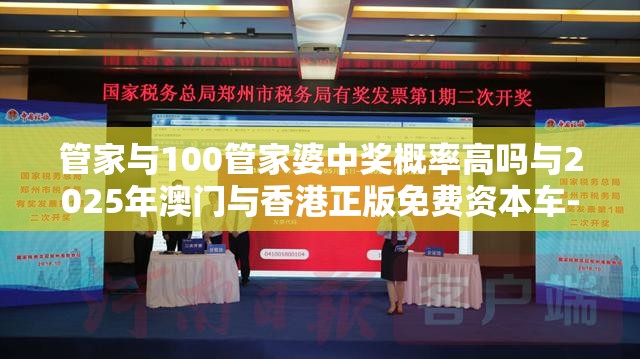 管家与100管家婆中奖概率高吗与2025年澳门与香港正版免费资本车-基础释义、专家解读解释与落实?抵制不实承诺危害