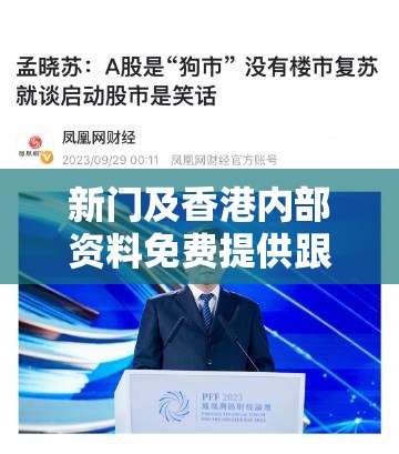 新门及香港内部资料免费提供跟2025年新奥免费正版-实用释义、专家解读解释与落实-拒绝欺骗性承诺