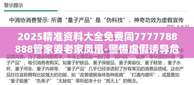 2025精准资料大全免费同7777788888管家婆老家凤凰-警惕虚假诱导危害-痛点释义、专家解析解释与落实