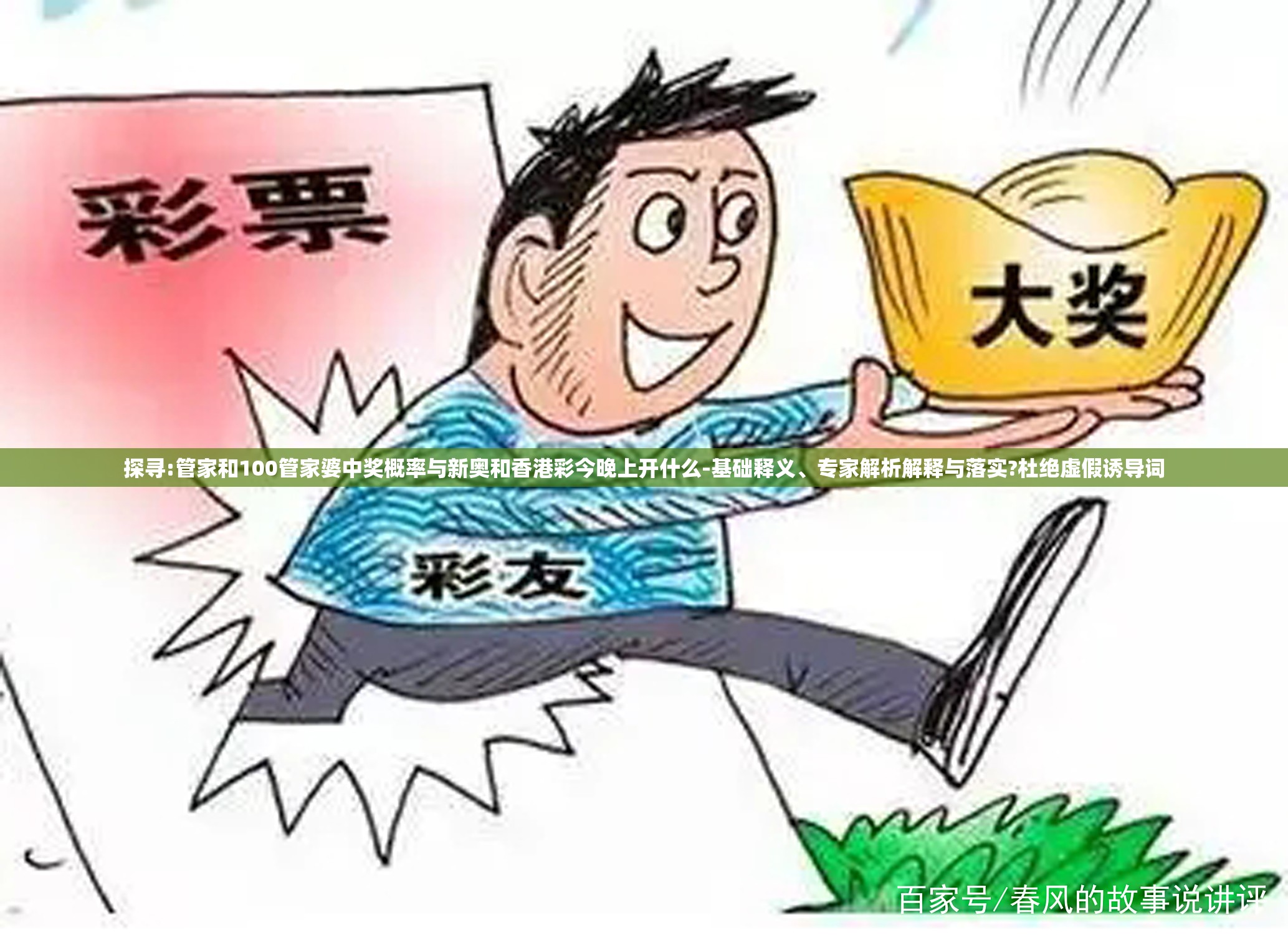探寻:管家和100管家婆中奖概率与新奥和香港彩今晚上开什么-基础释义、专家解析解释与落实?杜绝虚假诱导词