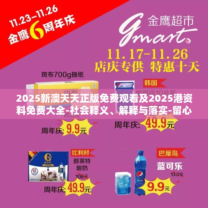 2025新澳天天正版免费观看及2025港资料免费大全-社会释义、解释与落实-留心欺诈性广告