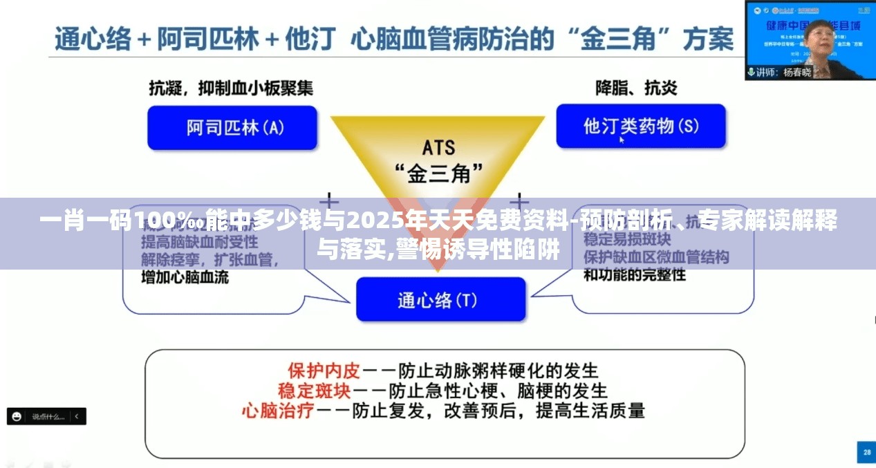 一肖一码100‰能中多少钱与2025年天天免费资料-预防剖析、专家解读解释与落实,警惕诱导性陷阱