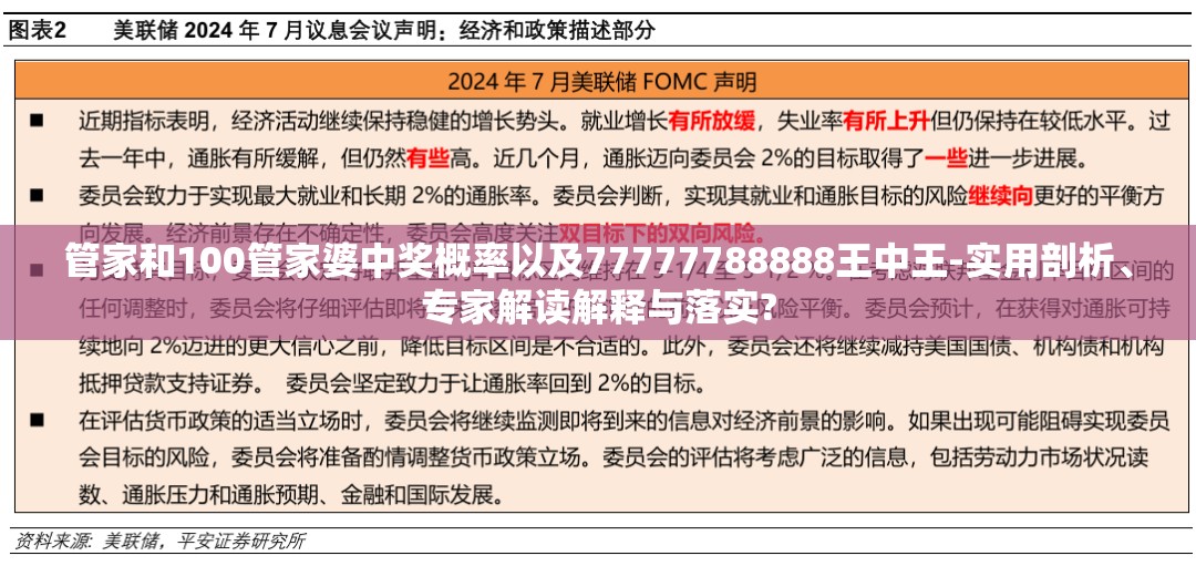 管家和100管家婆中奖概率以及77777788888王中王-实用剖析、专家解读解释与落实?