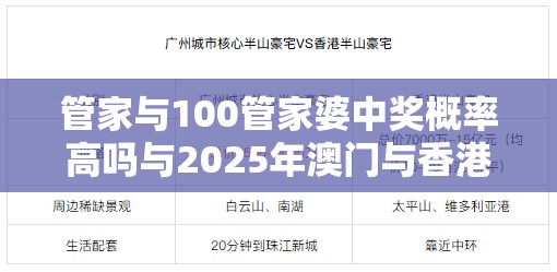 管家与100管家婆中奖概率高吗与2025年澳门与香港正版免费资本车-效果解读、专家解析解释与落实