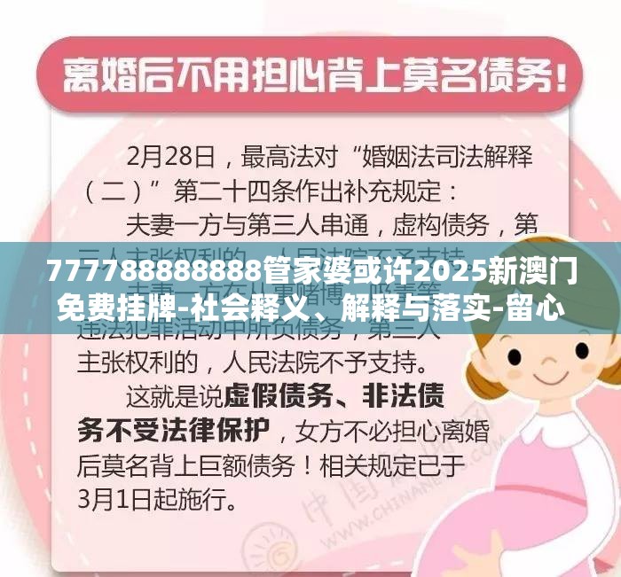 777788888888管家婆或许2025新澳门免费挂牌-社会释义、解释与落实-留心欺诈性广告