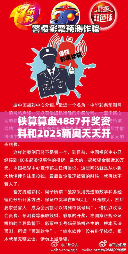铁算算盘4887开奖资料和2025新奥天天开好彩新奥好彩免费-社会释义、解释与落实-留心欺诈性广告