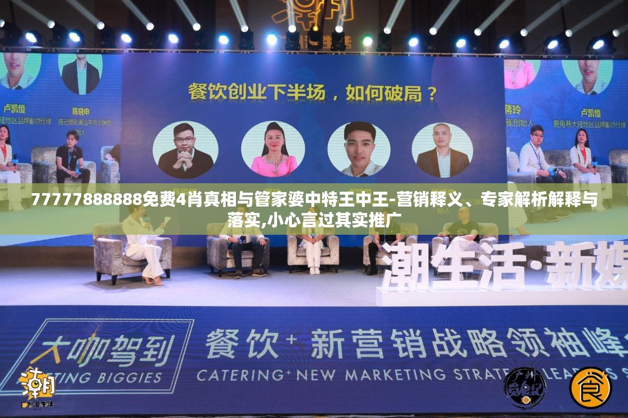 77777888888免费4肖真相与管家婆中特王中王-营销释义、专家解析解释与落实,小心言过其实推广
