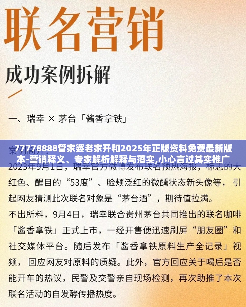 77778888管家婆老家开和2025年正版资料免费最新版本-营销释义、专家解析解释与落实,小心言过其实推广