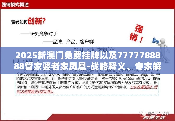 2025新澳门免费挂牌以及7777788888管家婆老家凤凰-战略释义、专家解析解释与落实,留心欺诈性营销