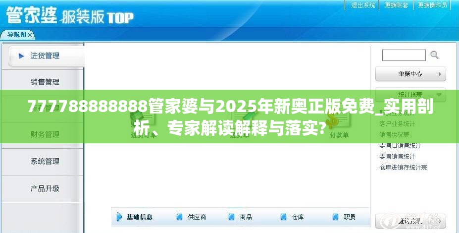 777788888888管家婆与2025年新奥正版免费_实用剖析、专家解读解释与落实?