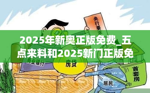2025年新奥正版免费_五点来料和2025新门正版免费资本-预防剖析、专家解读解释与落实,警惕诱导性陷阱