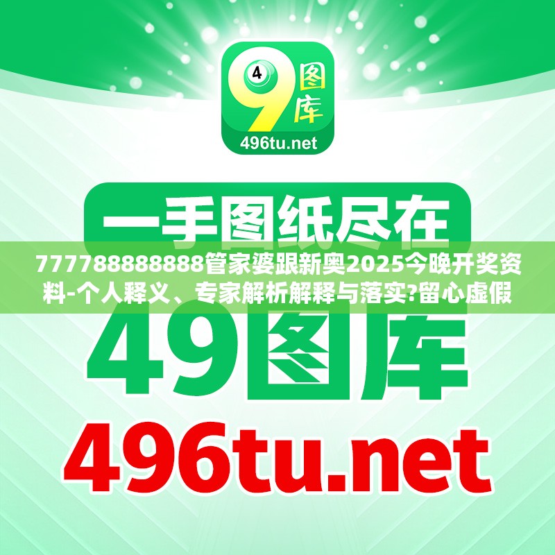 777788888888管家婆跟新奥2025今晚开奖资料-个人释义、专家解析解释与落实?留心虚假的虚架势