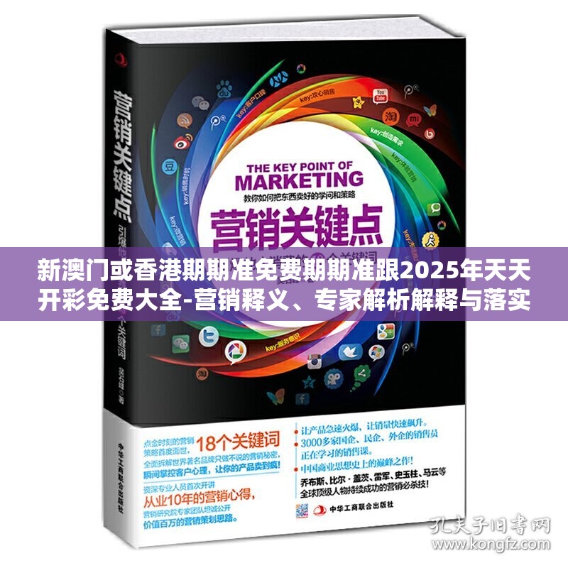 新澳门或香港期期准免费期期准跟2025年天天开彩免费大全-营销释义、专家解析解释与落实,小心言过其实推广