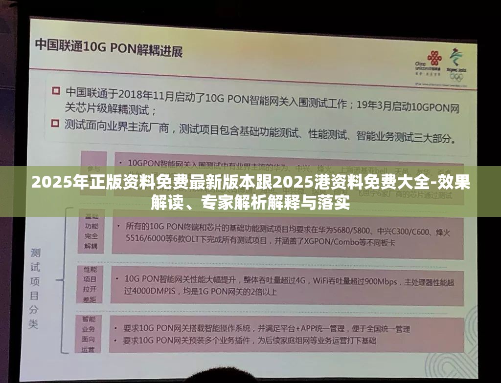 2025年正版资料免费最新版本跟2025港资料免费大全-效果解读、专家解析解释与落实