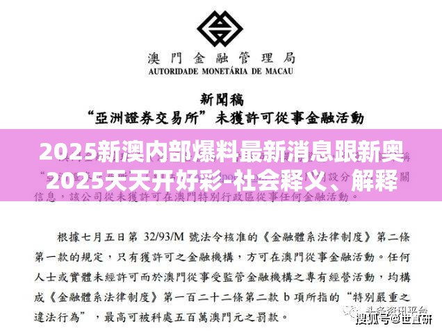 2025新澳内部爆料最新消息跟新奥2025天天开好彩-社会释义、解释与落实-留心欺诈性广告