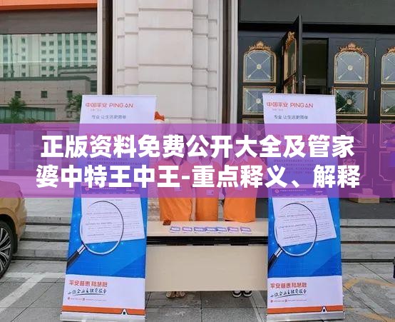 正版资料免费公开大全及管家婆中特王中王-重点释义、解释与落实,警惕不实的钓鱼钩