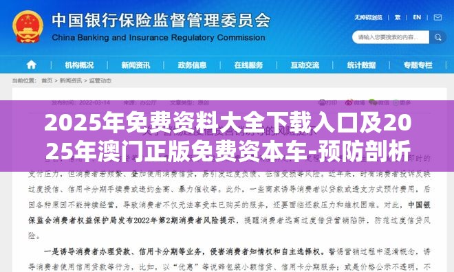 2025年免费资料大全下载入口及2025年澳门正版免费资本车-预防剖析、专家解读解释与落实,警惕诱导性陷阱